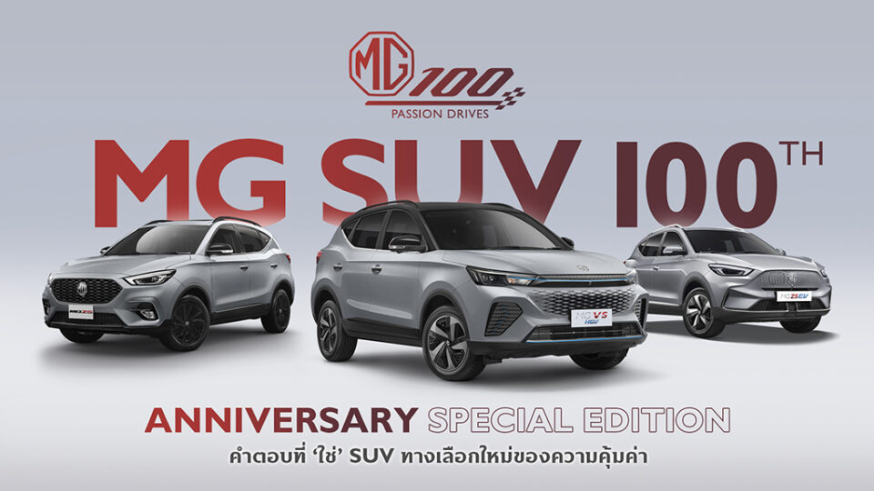 MG เปิดตัวรถเอสยูวี 3 รุ่นพิเศษ “100th Anniversary Special Edition” ฉลองครบรอบ 100 ปี
