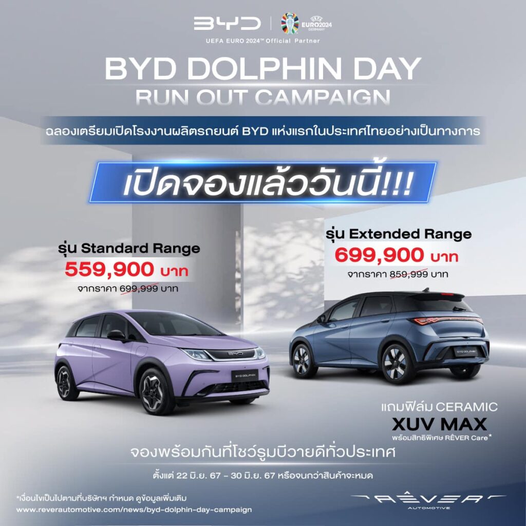 BYD ประกาศลดราคา Dolphin ทั้ง 2 รุ่นย่อย